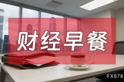 8月7日財(cái)經(jīng)早餐：金價(jià)受累于投資者獲利了結(jié)，特朗普宣布對(duì)芯片征收約100%關(guān)稅