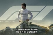 庫(kù)克官宣：蘋(píng)果首部原創(chuàng)電影《F1》將于6月27日院線首映