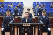 受賄6.09億余元，貴州省委政法委原副書(shū)記劉文新一審被判死緩