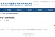 預(yù)告！明早10點(diǎn)，國家發(fā)改委舉行新聞發(fā)布會