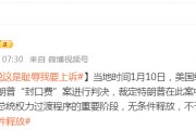 被無(wú)條件釋放后，特朗普：這是恥辱，我要上訴！9天后，他將“正式以重罪犯身份重返白宮”