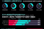 TikTok“留美”7年難逃“禁用”一劫，事情還有轉(zhuǎn)機(jī)嗎