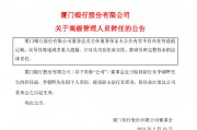 廈門銀行：副行長李朝暉因個(gè)人原因辭任