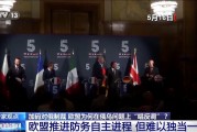 俄烏直接會(huì)談 歐盟為何“唱反調(diào)”加碼制裁？