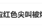 臨期紅色尖叫被炒到200元一瓶，網(wǎng)友：當初不是因為難喝才停產(chǎn)的嗎？