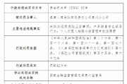 泰康人壽貴州分公司被罰42萬元：因未如實(shí)記錄保險業(yè)務(wù)事項等違法違規(guī)行為