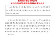 杭州銀行：變更住所獲監(jiān)管機構批復