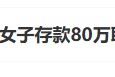 “工行回應(yīng)女子存款80萬取不出”上熱搜 銀行回應(yīng)稱起訴已經(jīng)結(jié)束，客戶在銀行哭訴是發(fā)泄情緒