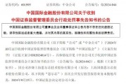 涉思爾芯案，中金公司被罰！
