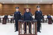 維持死刑，中國(guó)華融國(guó)際控股公司原總經(jīng)理白天輝二審宣判