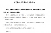蘇州銀行：徐州分行獲批開(kāi)業(yè)