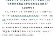 出現(xiàn)較大幅度溢價(jià)，9只貨幣型ETF午后集體停牌