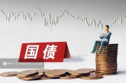1萬億超長期特別國債發(fā)行完成，2萬億隱債置換啟動助力經(jīng)濟發(fā)展