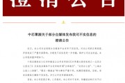 300億規(guī)模投資機構(gòu)關門？ 中芯聚源澄清