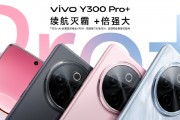 vivo Y300 Pro+正式發(fā)布：7300mAh超薄藍(lán)海電池，職業(yè)模式再升級(jí)