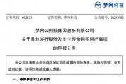 A股突發(fā)！又一重大資產(chǎn)重組，夢網(wǎng)科技明起停牌
