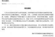 官方通報(bào)“游客花三千訂房入住時(shí)被要求加錢”：情況屬實(shí)，停業(yè)整頓
