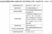 基力保險銷售領罰單：因存在未按規(guī)定托管注冊資本金違法違規(guī)行為