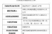 中韓人壽揚(yáng)州中心支公司被罰5萬元：因利用開展保險(xiǎn)業(yè)務(wù)為個(gè)人謀取不正當(dāng)利益