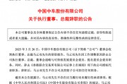 突發(fā)公告，總裁辭職！