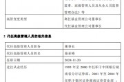 前海開源基金高管變更：董事長(zhǎng)李強(qiáng)離任 總經(jīng)理秦亞峰代任董事長(zhǎng)職務(wù)