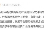 滴滴司機(jī)結(jié)束訂單后帶著乘客的狗跑了，乘客報(bào)警后送回，滴滴：賠50
