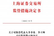 保薦的科創(chuàng)板公司剛上市業(yè)績(jī)就變臉，華英證券兩保代收上交所警示函