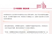 中銀理財(cái)：積極推動(dòng)中長(zhǎng)期資金入市，支持資本市場(chǎng)發(fā)展