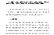 綠地，突發(fā)！這家A股公司打算清倉(cāng)！