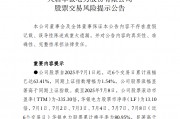中報(bào)預(yù)告凈利潤暴增超36倍，華銀電力發(fā)布股票交易風(fēng)險(xiǎn)提示公告