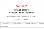 萬(wàn)科董事會(huì)主席郁亮、總裁祝九勝、董事會(huì)秘書集體辭職