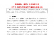 A股一出納，被判刑六年！