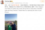 蘋(píng)果CEO庫(kù)克現(xiàn)身北京，回應(yīng)楊天真iPhone17Pro出粉色建議：表示收到了