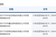 中信證券，被采取監(jiān)管措施！招商證券、華鑫證券也被點(diǎn)名