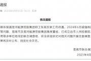 淮河能源控股集團(tuán)職工工傷維權(quán)被強(qiáng)制送精神病院，官方通報(bào)