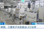 三星LED業(yè)務(wù)砍了！和中國廠商關(guān)系還挺大