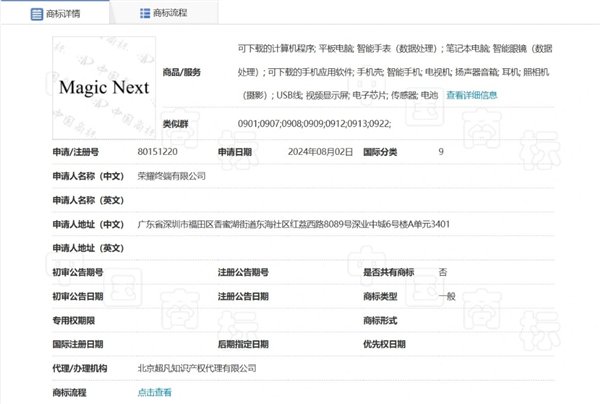 榮耀申請注冊Magic Next商標(biāo)：覆蓋多種設(shè)備、軟件等