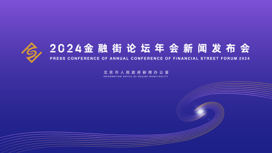 2024金融街論壇年會(huì)將于10月18日開(kāi)幕