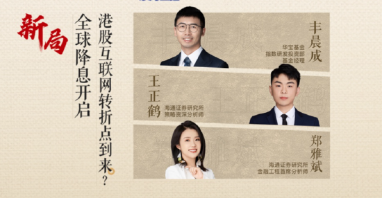 直播精華回顧|全球降息開啟！港股互聯(lián)網(wǎng)龍頭轉(zhuǎn)折點(diǎn)到來(lái)？