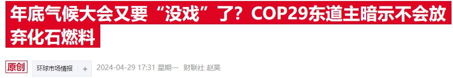 COP29氣候大會臨近，歐美金融高管參會熱情降溫