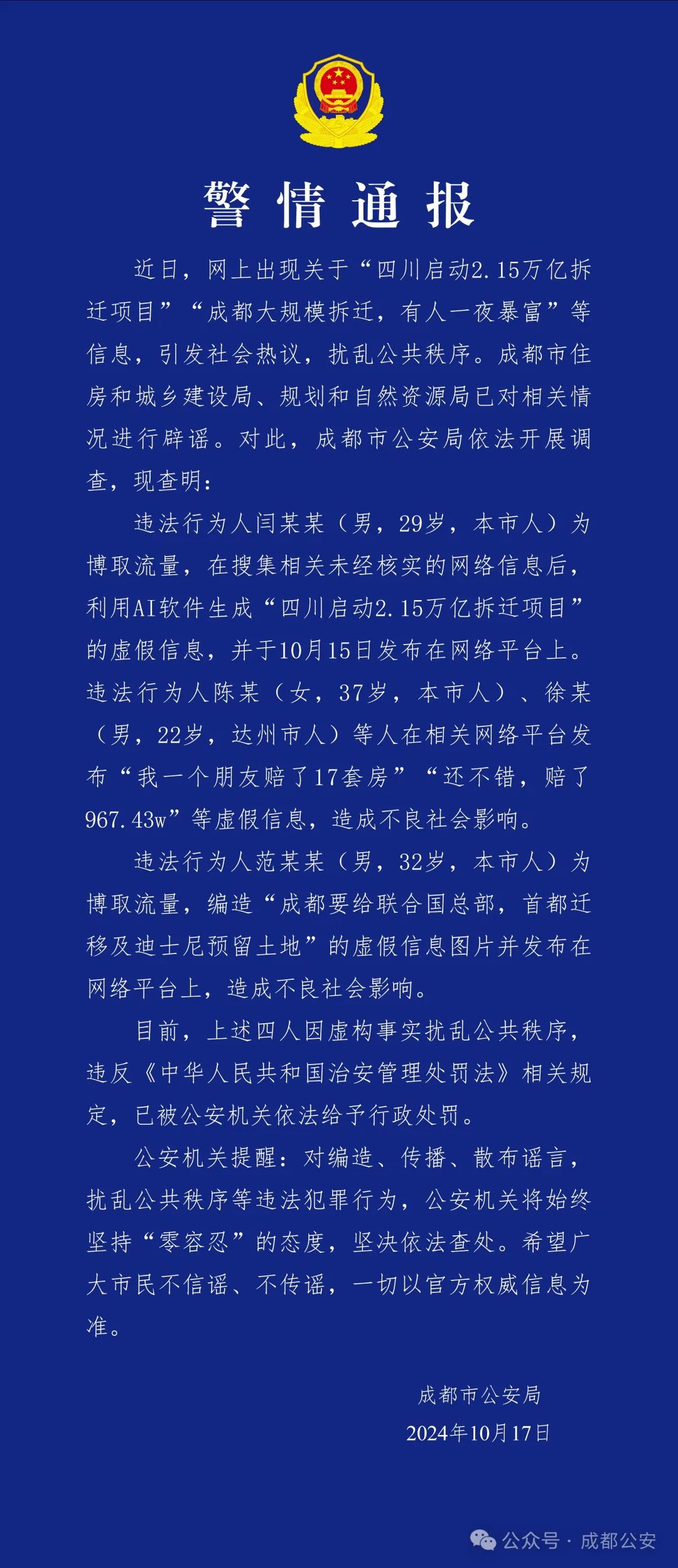 成都警方通報(bào)：造謠“成都大規(guī)模拆遷，有人一夜暴富”，4人被行政處罰
