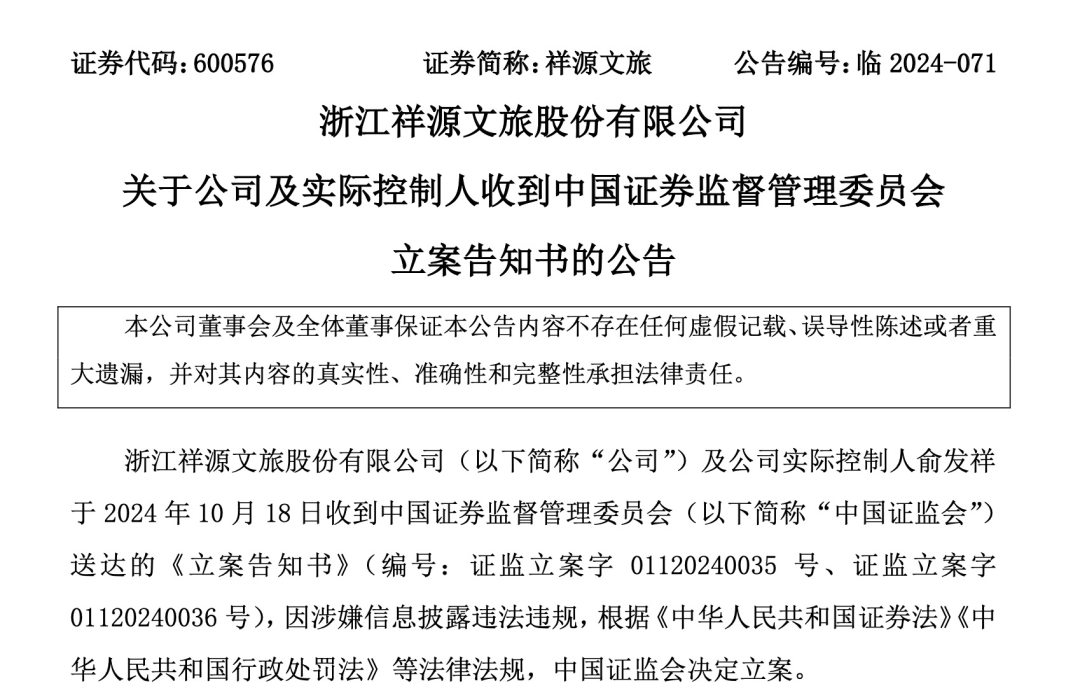 知名文旅上市公司祥源文旅及其實(shí)控人被立案，涉嫌信息披露違法違規(guī)