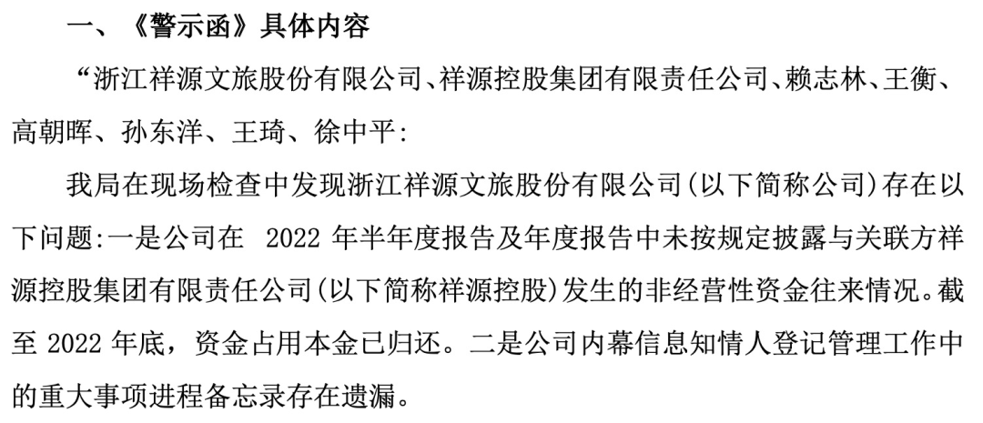 知名文旅上市公司祥源文旅及其實(shí)控人被立案，涉嫌信息披露違法違規(guī)