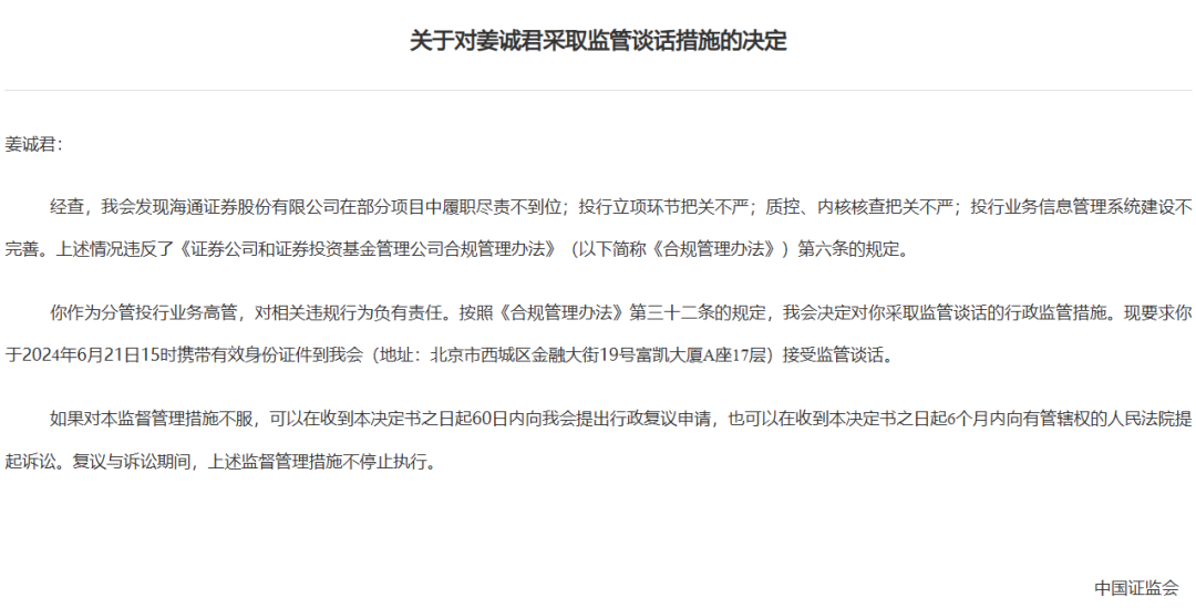 券商密集被罰！監(jiān)管層點名姜誠君，曾于7月外逃