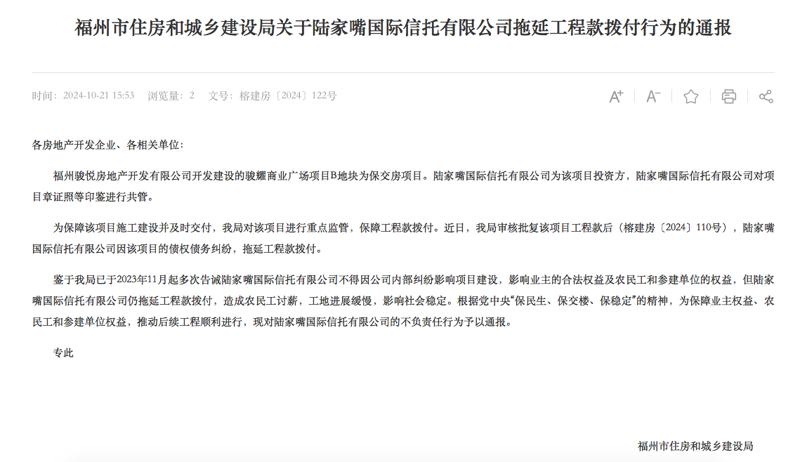 拖延工程款撥付被通報！陸家嘴信托回應：用時符合正常工作流程