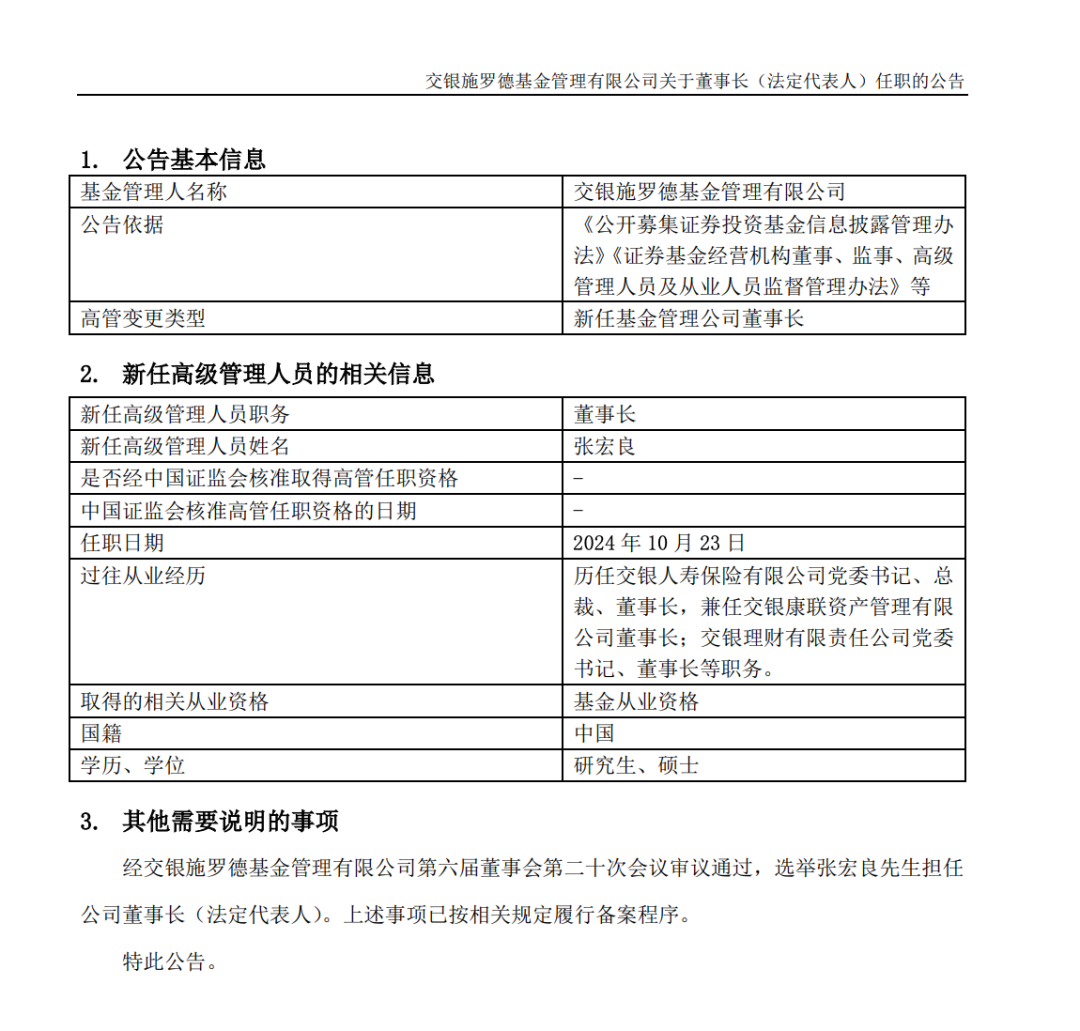 官宣了，又一位基金董事長履新