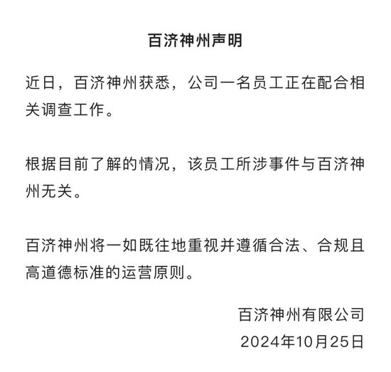 百濟(jì)神州股價(jià)大幅跳水！公司回應(yīng)高管被查：所涉事件與企業(yè)無(wú)關(guān)