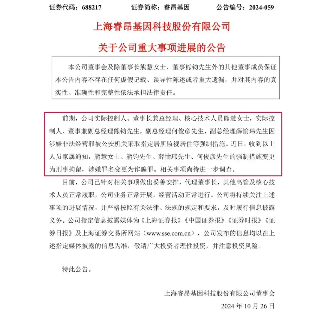 涉嫌詐騙！睿昂基因發(fā)布公告，董事長及多名副總被刑拘