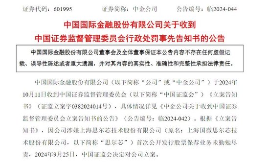 涉思爾芯案，中金公司被罰！