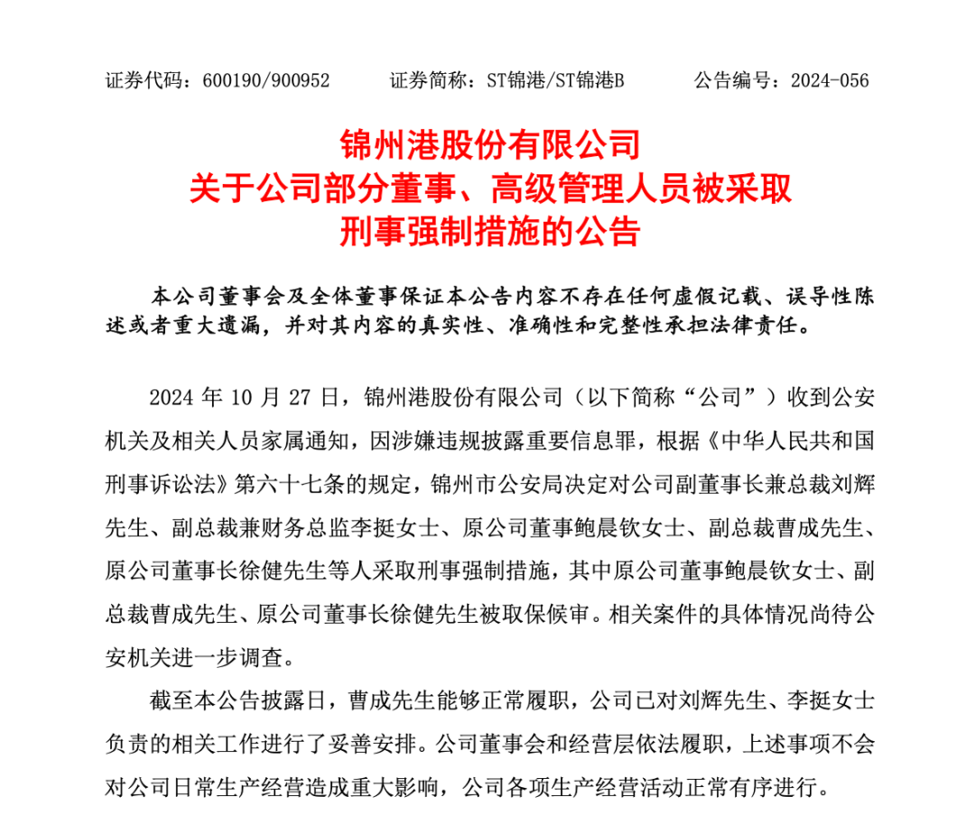 突發(fā)！ST錦港多名高管被采取刑事強(qiáng)制措施